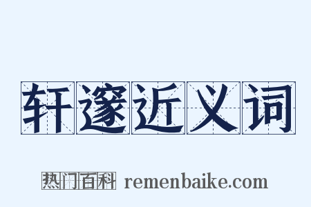 轩邃近义词是什么意思的图片
